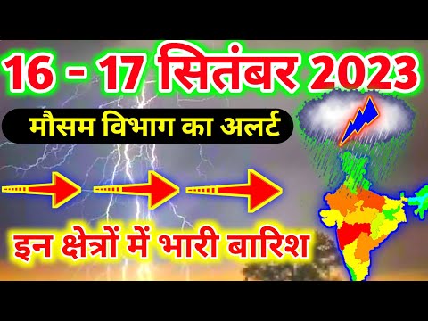 आज 16 सितंबर 2023 का मौसम|mosam ki jankari mausam ka samachar|aaj weather news #mausamsamachar