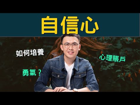 如何變得更自信？3個步驟，從自卑到自信【Podcast 94】