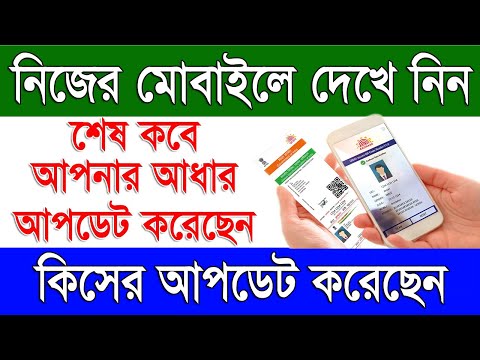 Aadhar Update History Status Check Online in Mobile 2024 | Aadhaar Update History Status Check