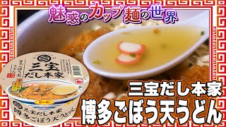 三宝だし本家 博多ごぼう天うどん【魅惑のカップ麺の世界3521杯】