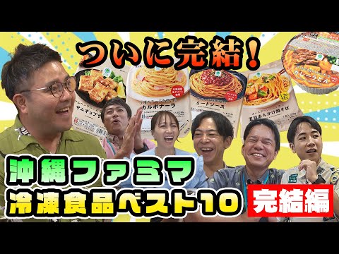 【ついに完結！】沖縄ファミマ冷凍食品人気ベスト10！全てあてるまで・・・帰りません！【冷凍食品vol.3】