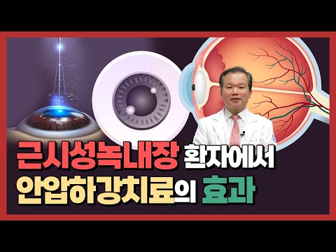 근시성 정상안압녹내장: 나에게 맞는 적절한 치료방침은?