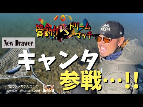 【NewDrawer】キャンタ（狩野祐太） 参戦決定…！！！【管釣りドリームマッチ】