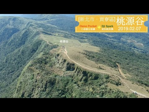 [新北市．貢寮區] 桃源谷