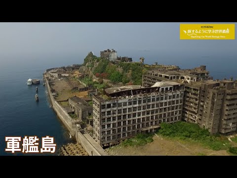 旅するように学ぶ世界遺産『明治日本の産業革命遺産　製鉄・製鋼，造船，石炭産業』