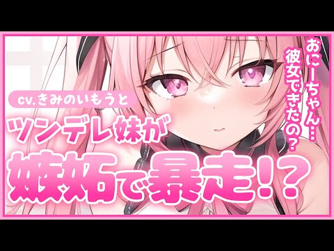 【ブラコン妹×ツンデレ×嫉妬】お兄ちゃんに彼女ができたことを知ったツンデレ妹は想いが抑えきれなくて…