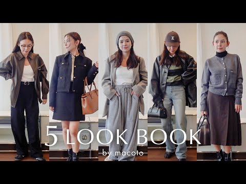 【LOOKBOOK】秋冬トレンドコーデ5選🤎🍁 骨格ストレート/低身長/152cm