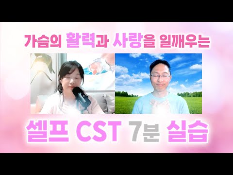 쉽게 따라하는 셀프CST 명상 | 가슴의 활력과 사랑을 일깨우는 흉곽입구풀기 #명상 #meditation #CST #RELAXING