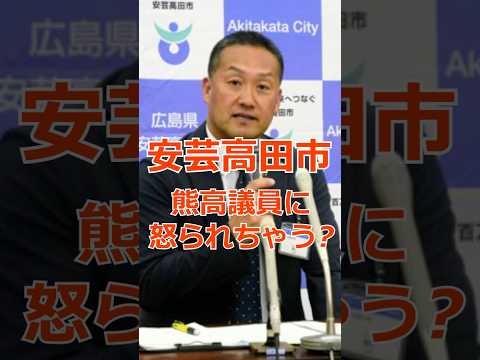 【安芸高田市】熊高議員が本気出して市長怒られちゃう?? #石丸伸二 #熊高議員 #安芸高田市 #おすすめ #shorts