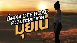 ตะลุยทะเลทรายมุยเน่ - 4×4WD Sunset Jeep Adventure