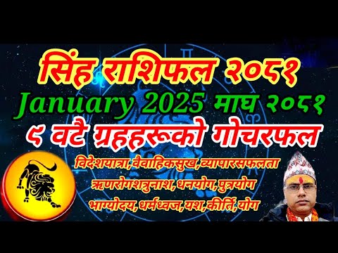 सिंह राशि । 2081 माघ महिनाको सिंहराशिफल । तारानाथ भण्डारी । SimhaRashi january2025 TaranathBhandari