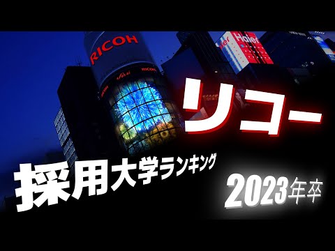 リコー（RICOH）採用大学ランキング【2023年卒】