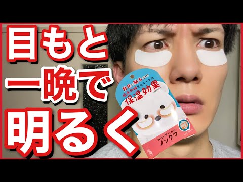 ノンクマを一晩貼ると目もとはどう変わるのか？日本化粧品検定1級保有の美容オタクがガチ検証してみた！【くま】【美容】