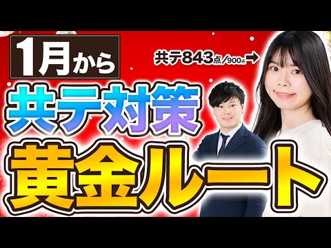 【共通テスト対策】1月からの理想スケジュールをお話しします/東大生難関大学受験【学習管理型個別指導塾】