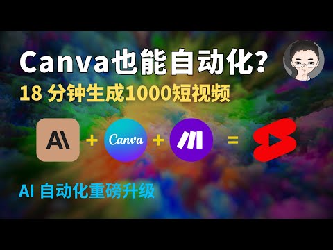 AI 自动化 18 分钟自动发布 1000个 YouTube 短视频 Make + Canva = YouTube | 回到Axton