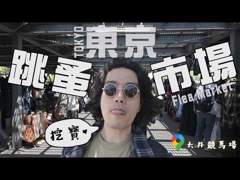 日本旅遊別錯過的挖寶之旅 『大井賽馬場跳蚤市』跳蚤市場尋寶  #fleamarket