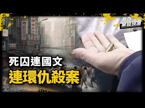 角頭光天化日遭當街狙殺，槍手逃逸後卻慘遭真兇滅口｜南投縣警局警務參 謝浚鋒｜連國文連環仇殺案｜《我在案發現場》