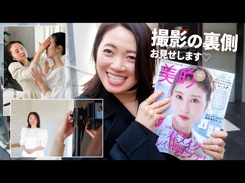 VLOG｜ついにデビュー♡美的撮影の裏側を公開【美肌クレンジング道場】