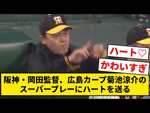 阪神・岡田監督、広島カープ菊池涼介のスーパープレーにハートを送る【なんJ・2ch】