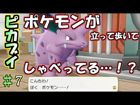 【ピカブイ】ポケモンが喋った！？/ポケットモンスター Let's Go! ピカチュウ・イーブイ実況プレイ#7【ポケモン】