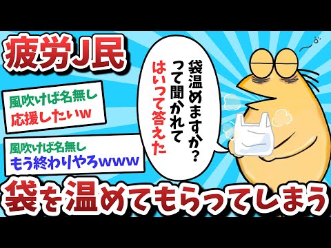 【悲報】疲労J民、袋を温めてもらってしまうｗｗｗ【2ch面白いスレ】【ゆっくり解説】