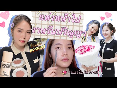 แต่งหน้าไปงานรับปริญญา ติดทน ผิวสวย + ป้ายยา ไอเท็มเกาหลี ! | Portrays me ep.2