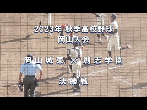 【2023年 秋季高校野球】岡山城東 × 創志学園【岡山大会 決勝】