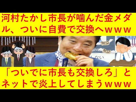 【朗報】河村たかし市長が噛みついた金メダル、ついに新たなものへ交換することが決定へ！「市長も交換しよう」と声が上がり、さらにパラリンピックの聖火行事も辞退、今後のイベントはすべて出席キャンセルへｗｗｗ