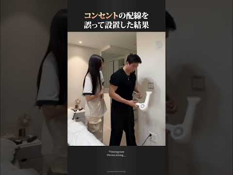 コンセントの配線を誤った結果