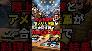 日本の自衛隊とアメリカ陸軍が合同演習で料理対決した結果 #海外の反応  #日本#自衛隊