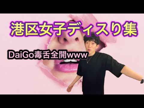 [メンタリスト DaiGo港区女子ディスり集]DaiGoが毒を吐きまくるwww[メンタリストDaiGo切り抜き]