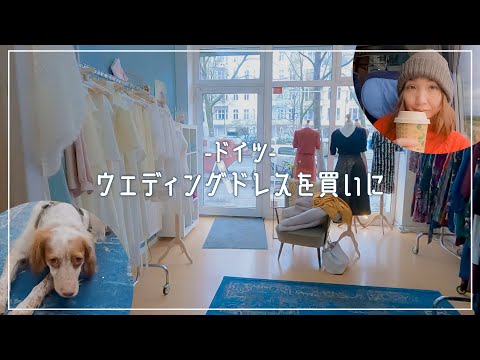 ドイツ　ベルリンでウエディングドレスを買いに　ICEとアウトバーンの旅