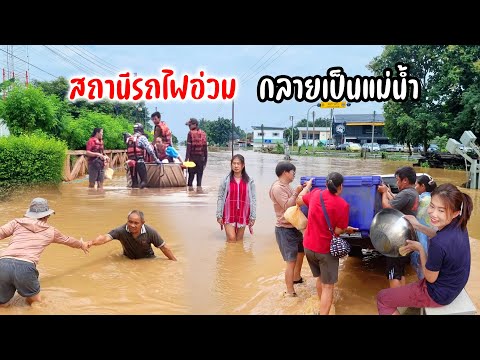 สถานีรถไฟสารภีน้ำท่วมสูงมิด ในรอบ 100 ปี ช่วยกันฟื้นฟูหลังน้ำท่วม