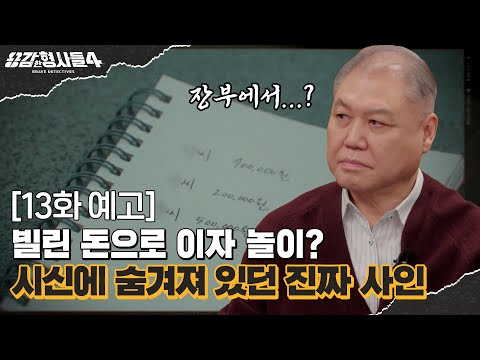 🕵‍♂13회 예고 | 채무에서 피어오른 사건의 불씨 [용감한형사들4] 매주 (금) 밤 9시 50분 본방송