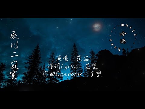 范茹 - 乘以二寂寞【動態歌詞】『原來兩人不是愛的總和只是 乘以二的曲折』