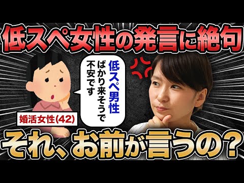 【本気ですか？】低スペ40代婚活女性の発言に絶句しました...