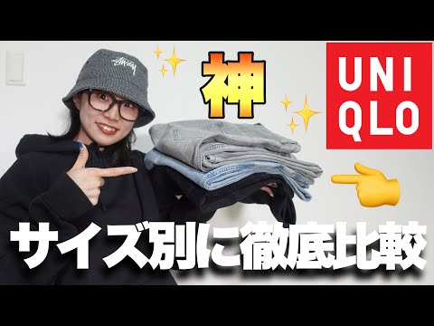 UNIQLOのデニムが最強に着回せる。サイズ別に6コーデ紹介します🫶【UNIQLO】