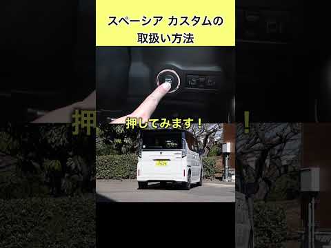 スペーシア カスタムの取扱い方法