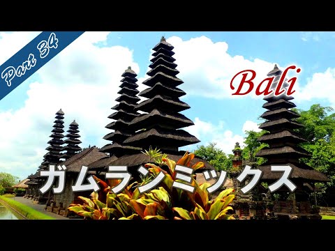 バリ島 ガムラン音楽 BGM インドネシアの打楽器による伝統音楽「ガムランミックス Part34」Gamelan music