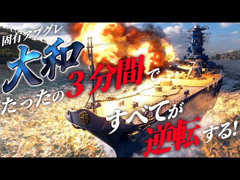 🍁【WoWS：大和】３分間で大逆転！３キャプ不利な状況から固有アプグレ大和がひっくり返す！　お嬢様と一緒にお船で出撃ッ！！158戦目【ゆっくり実況プレイ】