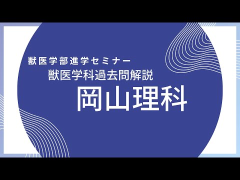 【2024年度】岡山理科大学・獣医学科・推薦A・2023年11月18日実施・第１問