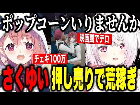 【VCRGTA3】サービスチェキや映画館で押し売りし荒稼ぎするさくゆい【にじさんじ切り抜き/笹木咲/椎名唯華】