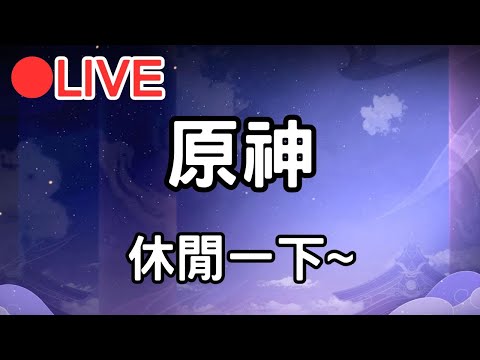 【原神4.6】休閒一下~(Asia)【阿甫直播】 #0521