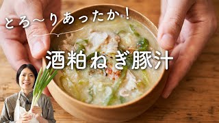 【とろ〜り粕汁！】酒粕ねぎ豚汁のレシピ・作り方