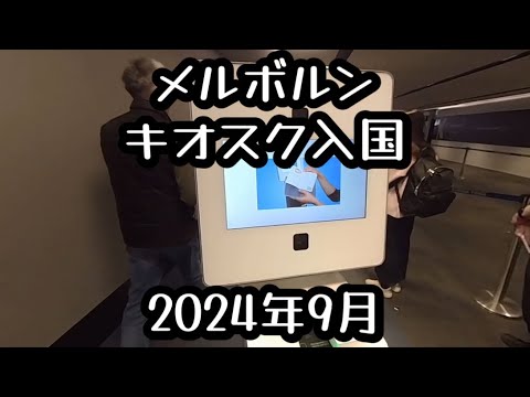 メルボルン　キオスク入国　2024年9月