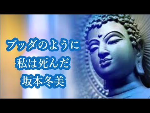 ブッダのように私は死んだ坂本冬美  本人歌唱　＜歌詞入り＞