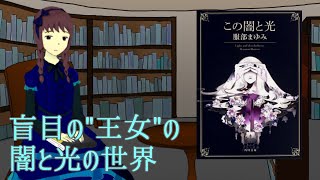 書評とはいえない小説レビュー/『この闇と光』の話(服部まゆみ)