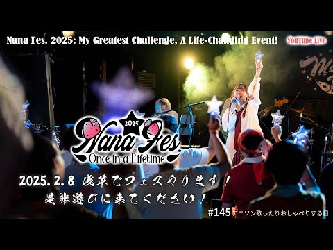 【21時～ 週4YouTube Live!!】2025年2月開催ななフェスへ向けて生信中！#145【アニソン歌ったりおしゃべりする日】