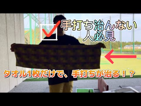 【練習】タオル1枚で◯◯治る！？