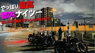 【都内ナイツー】みんなで行く東京のナイトツーリングは楽しすぎる！目指すはレインボーブリッジ！